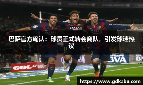 巴萨官方确认：球员正式转会离队，引发球迷热议
