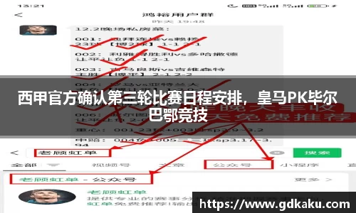 西甲官方确认第三轮比赛日程安排，皇马PK毕尔巴鄂竞技