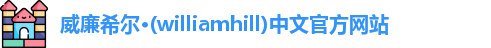 威廉希尔